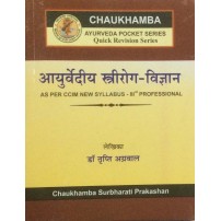 Ayurvediya Striroga-Vijana (आयुर्वेदीय स्त्रीरोग-विज्ञान) (Pocket Series)